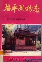 昭平风物志（1992.03 PDF版）