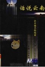 话说云南 沿着地名的线索 1999 PDF电子版封面 7222028005 吴光范著
