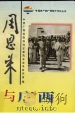 周恩来与广西 1998 PDF电子版封面 7219038763 韦志虹,吴忠才主编;中共广西壮族自治区委员会党史研究室编