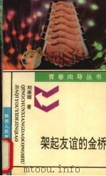 架起友谊的金桥 1993 PDF电子版封面 7541942588 刘崇顺著