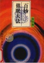 百妙催眠大法 1992 PDF电子版封面 7810236237 钱寿海著