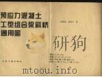 预应力混凝土工型组合梁斜桥通用图（1996 PDF版）