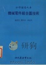 机械零件组合图技术 1985 PDF电子版封面 郑少谷,林金源编
