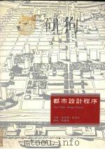 都市设计程序 1990 PDF电子版封面 胥瓦尼(Shirvani.H.)著