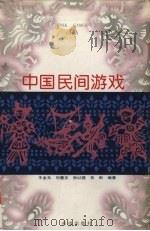 中国民间游戏 1997 PDF电子版封面 7537915091 王金玉等编著