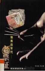 特殊的年代-老票证 粮油票鉴赏集 上 1999 PDF电子版封面 7806158286 李祥荪等编著