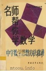 名师帮你学数学  中学数学思想方法选讲（1994 PDF版）