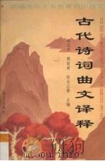 古代诗词曲文译释（1994 PDF版）