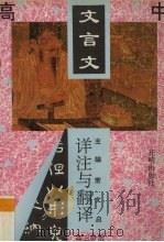 高中文言文详注与翻译  高三分册（1994 PDF版）