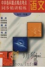语文 高一 1996 PDF电子版封面 7801330323 陆石主编