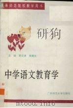 中学语文教育学 1994 PDF电子版封面 7563314172 黄汉清,黄麟生主编;韦天功等执笔