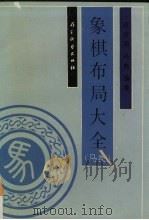 象棋布局大全 马类 1992 PDF电子版封面 7805483647 杨典编著