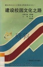 建设校园文化之路   1990  PDF电子版封面  7563307796  韦钦，何邦泰主编 