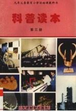 科普读本  第3册（1997 PDF版）