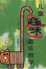 儿童趣味音乐教学（1994 PDF版）