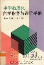 中学数理化自学指导与评价手册 高中化学 第3册 1987 PDF电子版封面 7532302636 陆惊帆编