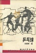大学体育 乒乓球 1993 PDF电子版封面 7308012867 俞蕙琳编