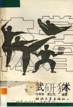 大学体育  武术（1994 PDF版）