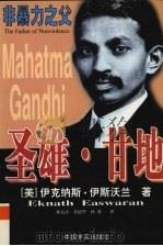 非暴力之父 圣雄·甘地 1998 PDF电子版封面 780128125X (美)伊克纳斯·伊斯沃兰著;林东涛,苏德华,孙燕译
