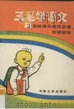 三毛学语文·三,怎样使你能说会道、妙语连珠 1991 PDF电子版封面 7503402814 刘振宇,赵杰主编