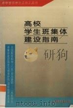 高校学生班集体建设指南 1993 PDF电子版封面 7010016437 问清松等主编