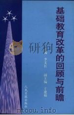 基础教育改革的回顾与前瞻 1998 PDF电子版封面 7801530098 于建福;李文长