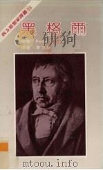 黑格尔 1984 PDF电子版封面 Peter Singer著;李日章译