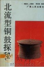 北流型铜鼓探秘 1990 PDF电子版封面 7219014740 姚舜安等编著