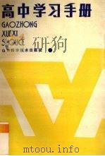 高中学习手册 1988 PDF电子版封面 7533103408 《高中学习手册》编写组编
