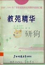 教苑精华 1989、1993年广西普通高校优秀教学成果汇编 1993 PDF电子版封面 7563317163 车芳仁主编