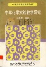 中学化学实验教学研究（1996 PDF版）