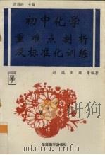 初中化学重难点剖析及标准化训练 1993 PDF电子版封面 7800522741 赵瑞等编著