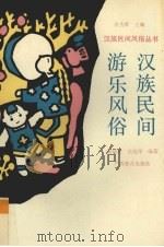 汉族民间游乐风俗（1994 PDF版）