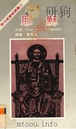 西方思想家译丛 4 耶苏 1983 PDF电子版封面 Humphrey Carpenter著;黄秀慧译