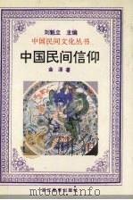 中国民间信仰   1995  PDF电子版封面  7533821718  金泽著 