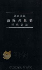 铁路道路 曲缐测量表 附敷设法 1985 PDF电子版封面 木下武之助编