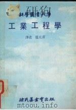 工业工程学（1981 PDF版）