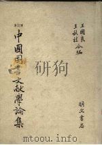 本订增 中国图书文献学论集 1986 PDF电子版封面 王秋桂,王国良合编
