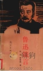 鲁迅箴言 1992 PDF电子版封面 7540709103 阎涛,陈晓梅编