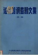 运输船调查船文集 第1辑 PDF电子版封面 中国船舶及海洋工程设计研究院编