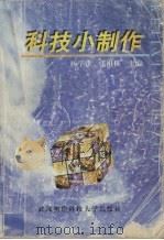 科技小制作（1998 PDF版）