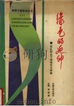 绿色的延伸 军队转业干部报告文学集 1991 PDF电子版封面 7507101002 李道莹,夏春赋主编