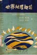 世界地理趣谈（1987 PDF版）
