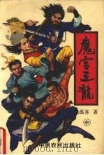 魔宫五龙 中 1992 PDF电子版封面 7805383278 独孤客著