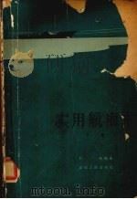实用航海术 下 天文航海法 1965 PDF电子版封面 13099·61 何垙编著