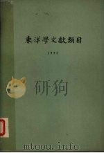 东洋学文献类目（1975 PDF版）