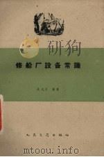 修船厂设备常识（1959 PDF版）