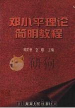 邓小平理论简明教程 1997 PDF电子版封面 7225014773 欧阳云,张硕主编