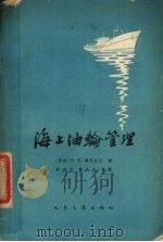 海上油轮管理 1965 PDF电子版封面 15044·5320 (苏)普里亚文(Н.И.Плявин)著;许道思等节译