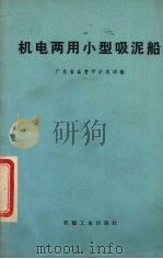 机电两用小型吸泥船（1977 PDF版）